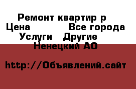 Ремонт квартир р › Цена ­ 2 000 - Все города Услуги » Другие   . Ненецкий АО